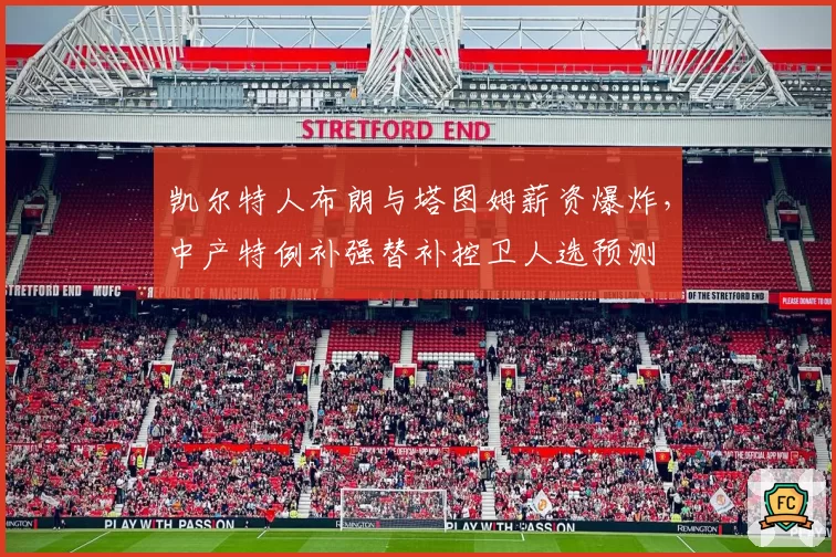 凯尔特人布朗与塔图姆薪资爆炸，中产特例补强替补控卫人选预测