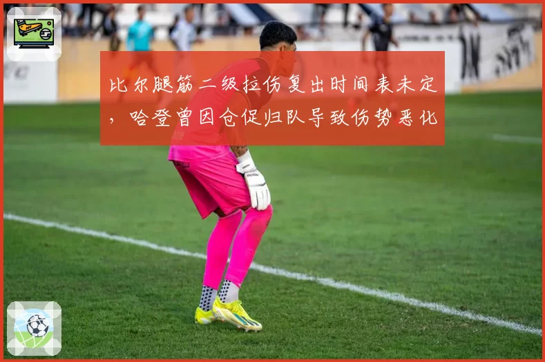 比尔腿筋二级拉伤复出时间表未定，哈登曾因仓促归队导致伤势恶化的教训历历在目