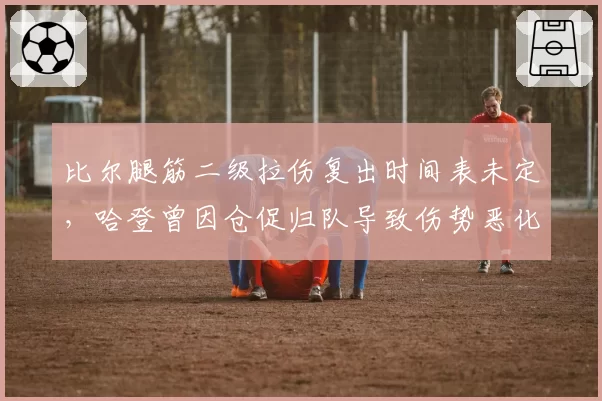 比尔腿筋二级拉伤复出时间表未定，哈登曾因仓促归队导致伤势恶化的教训历历在目