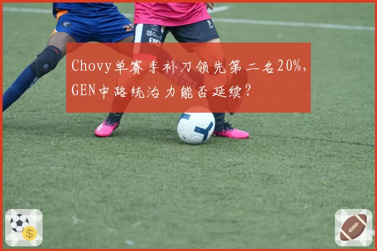 Chovy单赛季补刀领先第二名20%，GEN中路统治力能否延续？