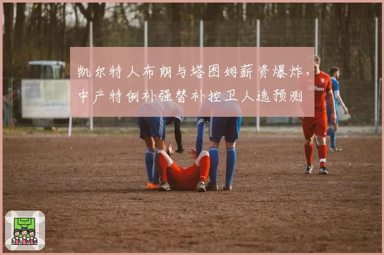 凯尔特人布朗与塔图姆薪资爆炸，中产特例补强替补控卫人选预测
