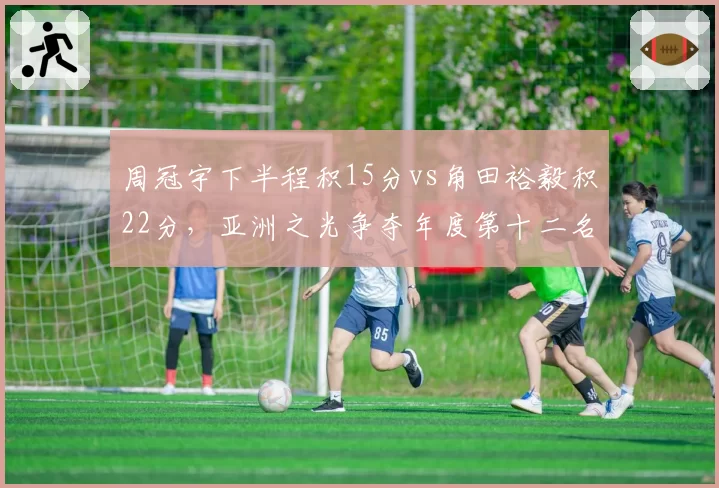 周冠宇下半程积15分vs角田裕毅积22分，亚洲之光争夺年度第十二名谁占先机？