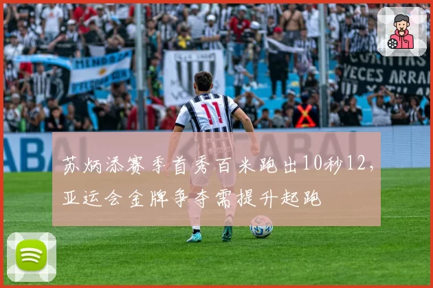 苏炳添赛季首秀百米跑出10秒12，亚运会金牌争夺需提升起跑