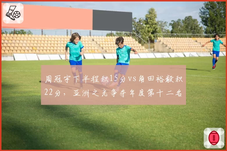 周冠宇下半程积15分vs角田裕毅积22分,亚洲之光争夺年度第十二名谁占先机?
