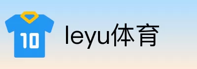 leyu体育 Logo